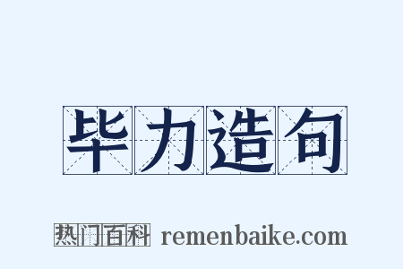 毕力造句是什么意思的图片